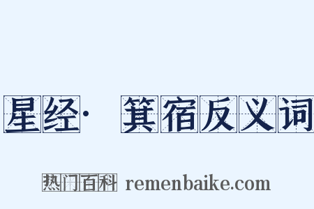 星经·箕宿反义词是什么意思的图片